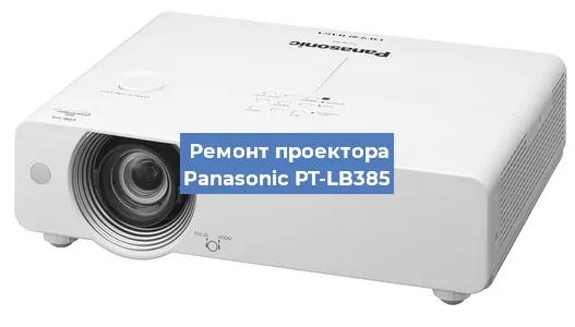 Ремонт проектора Panasonic PT-LB385 в Самаре